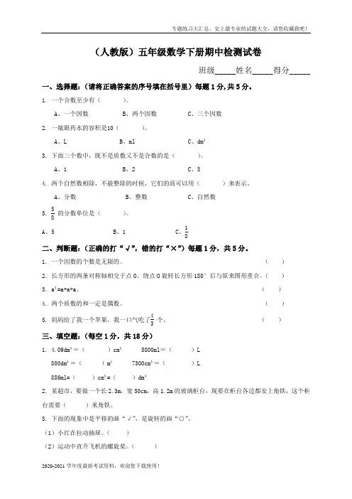 2020年人教版小学五年级下册数学期中试卷及参考答案 (1)