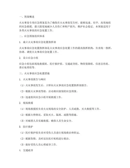 火灾事故专项应急预案处置措施