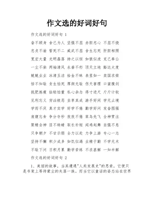 作文选的好词好句