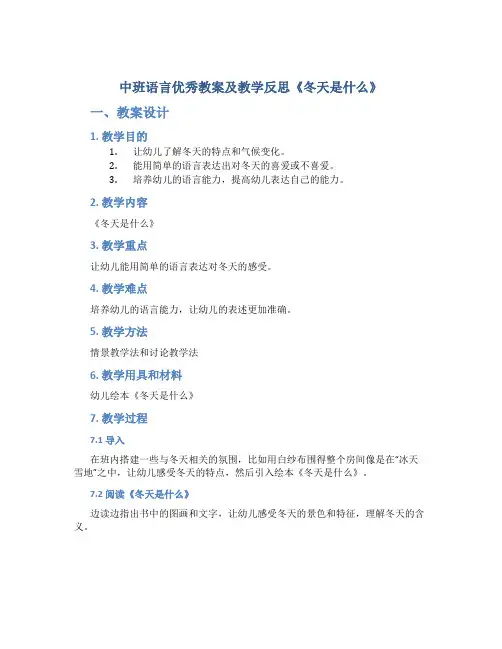 中班语言优秀教案及教学反思《冬天是什么》