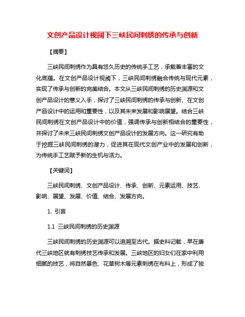 文创产品设计视阈下三峡民间刺绣的传承与创新