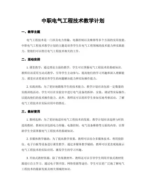 中职电气工程技术教学计划