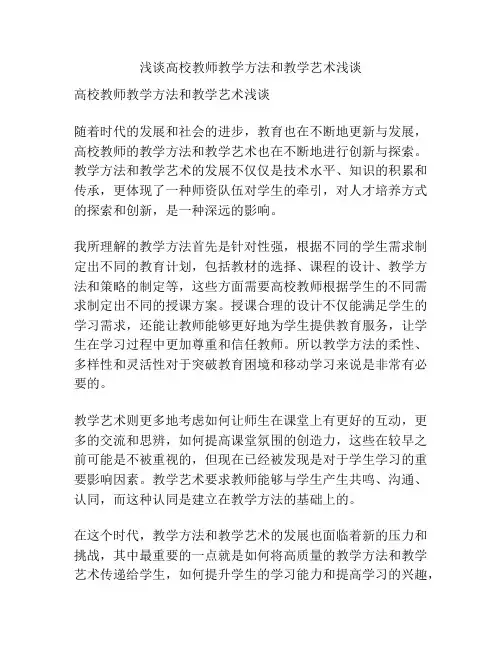 浅谈高校教师教学方法和教学艺术浅谈