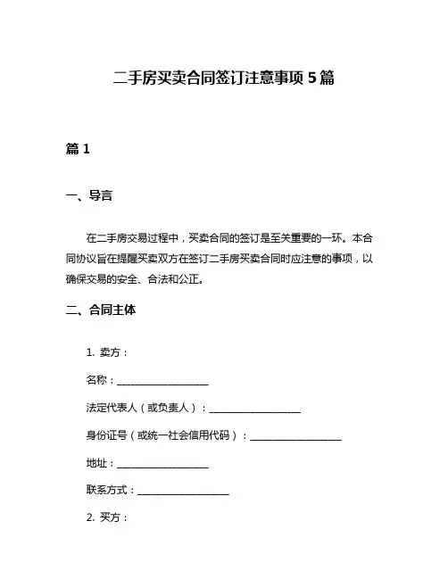 二手房买卖合同签订注意事项5篇