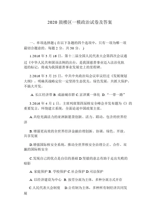 2020鼓楼区一模政治试卷及答案
