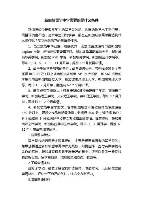新加坡留学中学需要的是什么条件