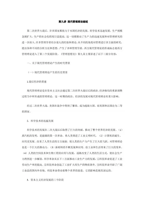 第九讲现代管理理论综述