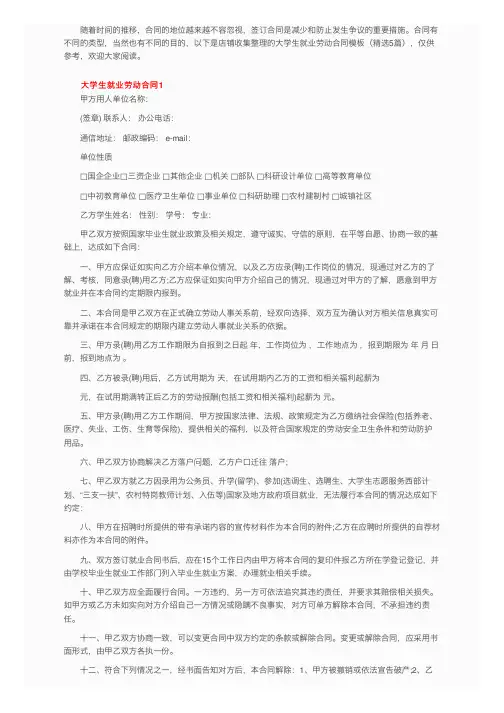 大学生就业劳动合同模板（精选5篇）