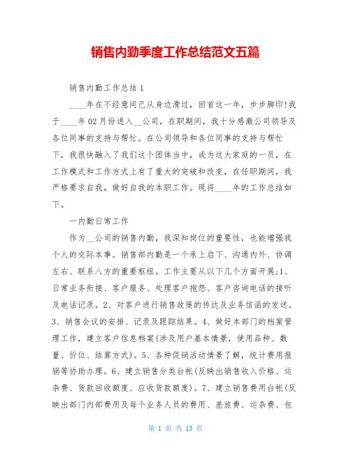 销售内勤季度工作总结范文五篇