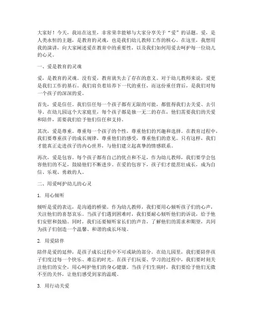 幼儿教师演讲稿关于爱