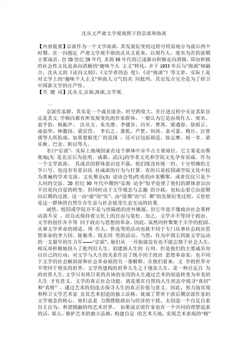 沈从文严肃文学观观照下的京派和海派.论文 3