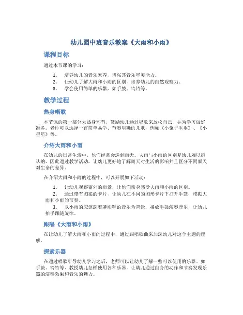 幼儿园中班音乐教案《大雨和小雨》课件.ppt