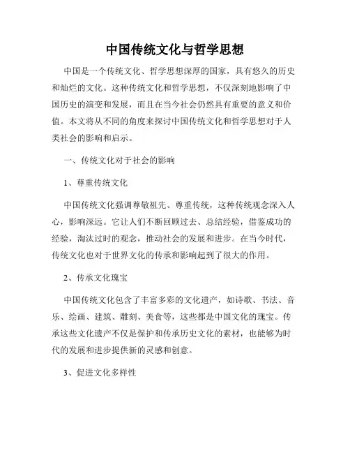 中国传统文化与哲学思想