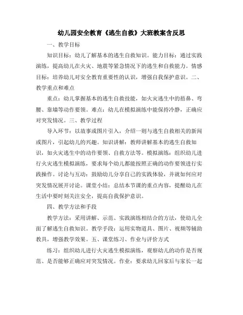 幼儿园安全教育《逃生自救》大班教案含反思