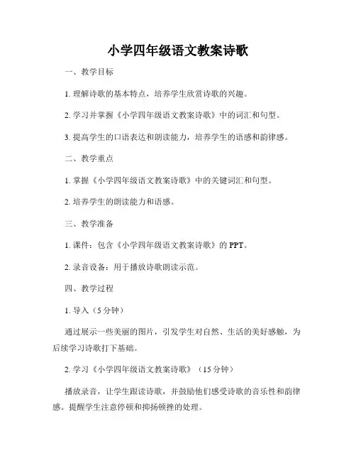 小学四年级语文教案诗歌
