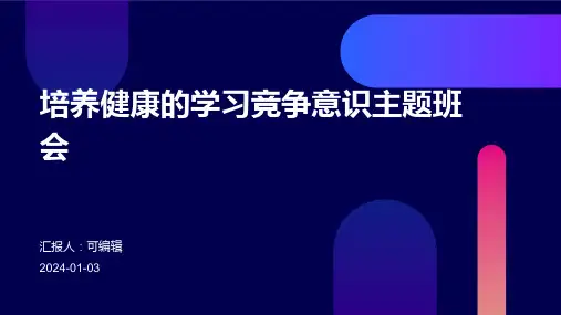 培养健康的学习竞争意识主题班会
