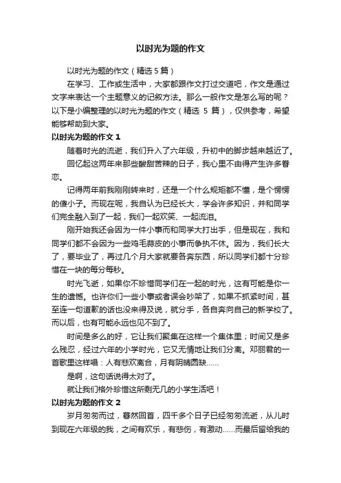 以时光为题的作文（精选5篇）