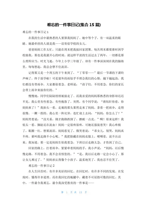 难忘的一件事日记(集合15篇)