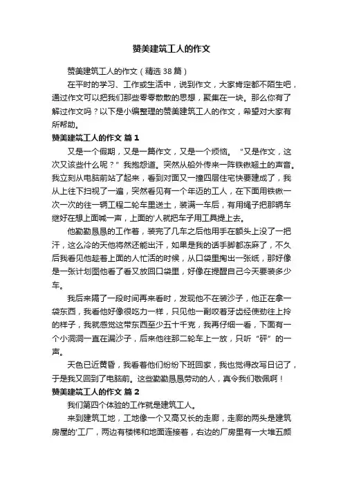 赞美建筑工人的作文