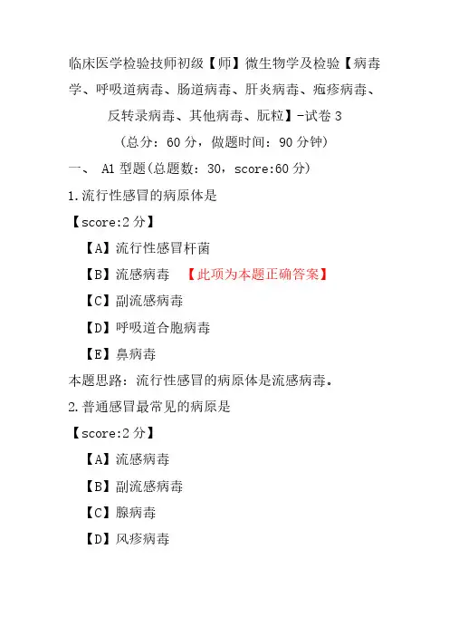(病毒学、呼吸道病毒、肠道病毒、肝炎病毒、疱疹病毒、反转录病毒、其他病毒、朊粒)-试卷3