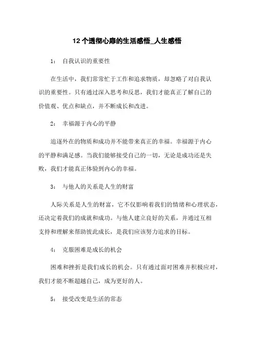12个透彻心扉的生活感悟_人生感悟