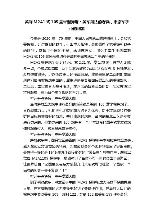 美制M2A1式105毫米榴弹炮：美军淘汰的老兵，志愿军手中的利器