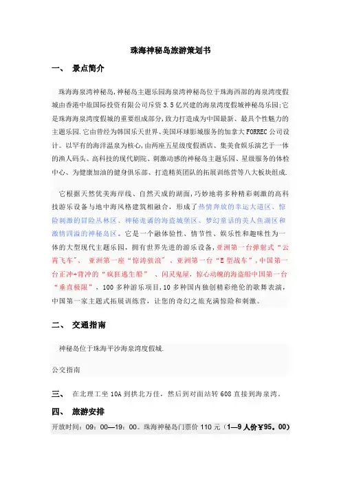 珠海神秘岛旅游策划书
