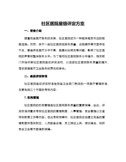 社区医院星级评定方案
