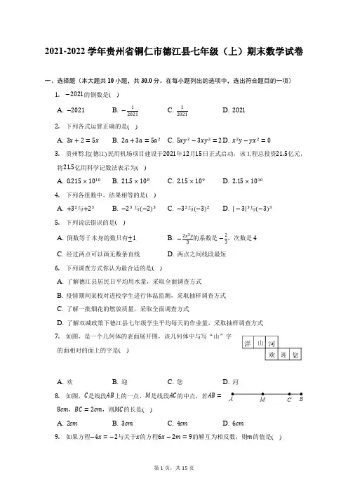 2021-2022学年贵州省铜仁市德江县七年级(上)期末数学试题及答案解析