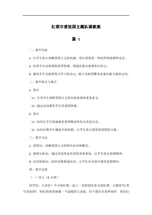 红领巾爱祖国主题队课教案