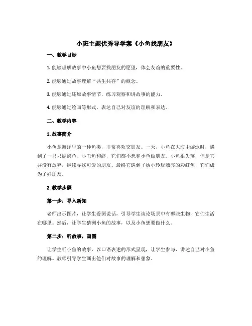 小班主题优秀导〔学案〕《小鱼找朋友》