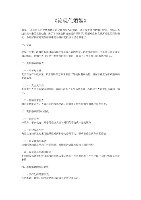 《论现代婚姻》