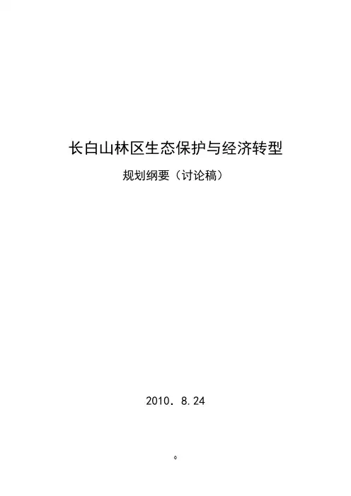 (吉林省)长白山规划纲要0824