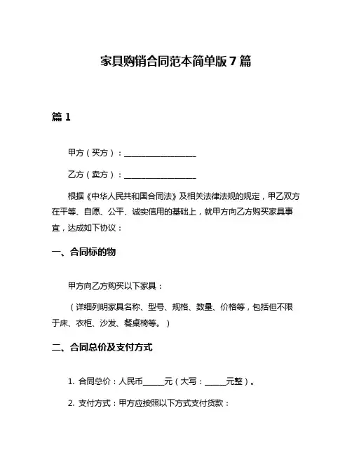 家具购销合同范本简单版7篇