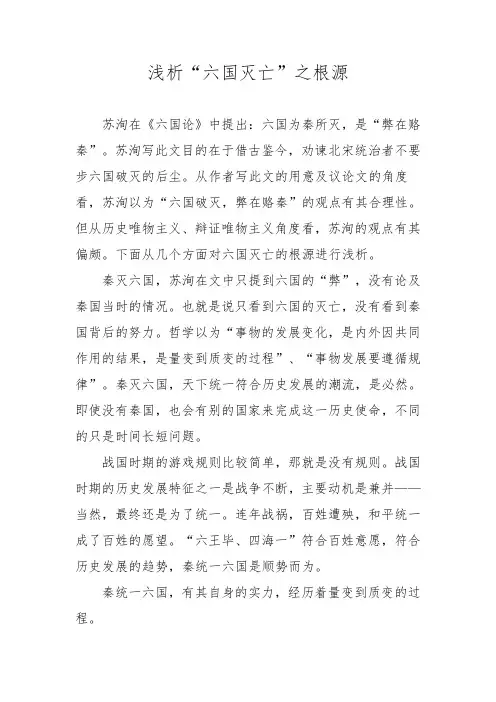 浅析《六国论》中六国灭亡的根本原因