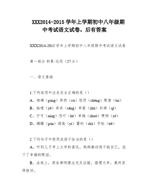 XXX2014-2015学年上学期初中八年级期中考试语文试卷。后有答案