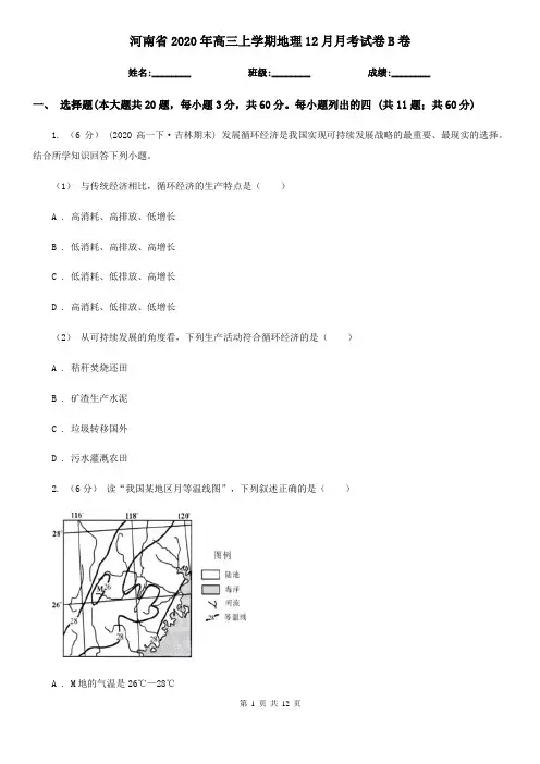 河南省2020年高三上学期地理12月月考试卷B卷