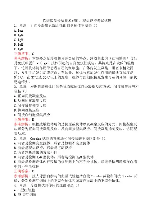 临床医学检验技术(师)：凝集反应考试试题