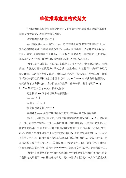单位推荐意见格式范文