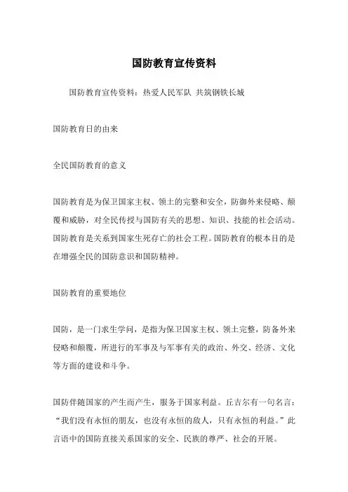 国防教育宣传资料