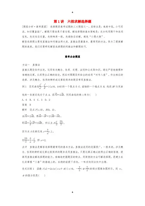 高考数学 考前3个月知识方法专题训练 第二部分 技巧规范篇 第一篇 快速解答选择填空题 第1讲 六招