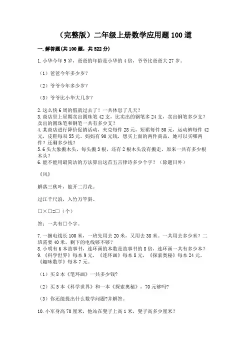 (完整版)二年级上册数学应用题100道及答案解析