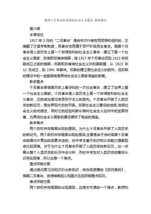 俄国十月革命和苏联的社会主义建设教材教法