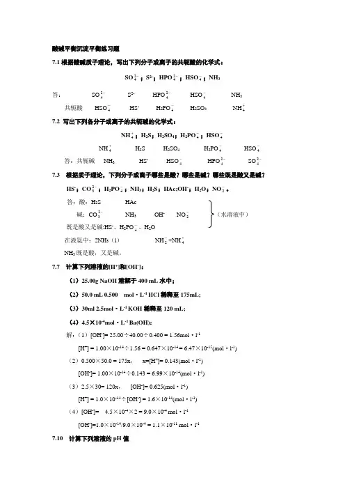 酸碱平衡沉淀平衡练习题