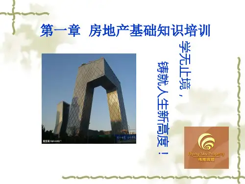 房地产基础知识及销售技巧培训