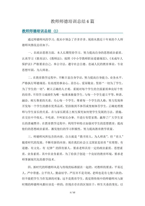 教师师德培训总结6篇