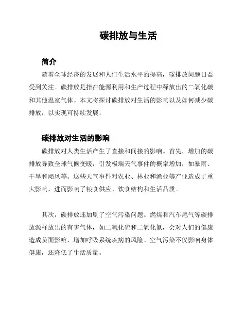 碳排放与生活