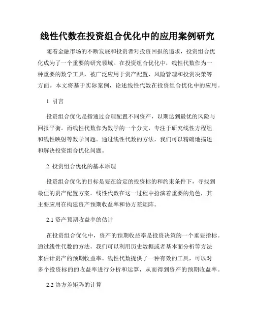 线性代数在投资组合优化中的应用案例研究