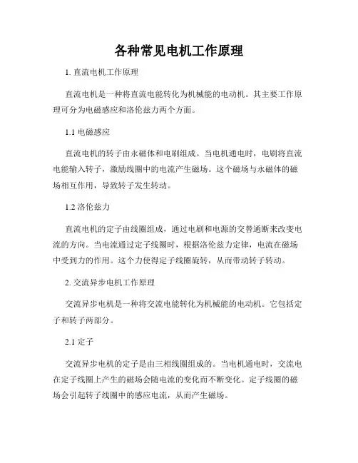 各种常见电机工作原理