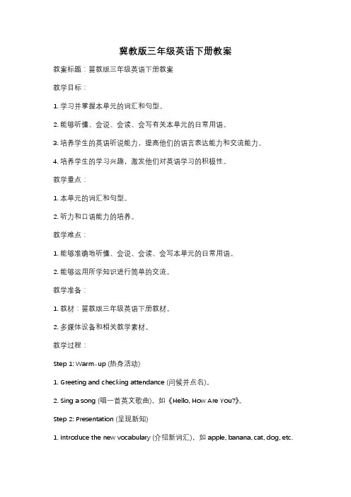 冀教版三年级英语下册教案